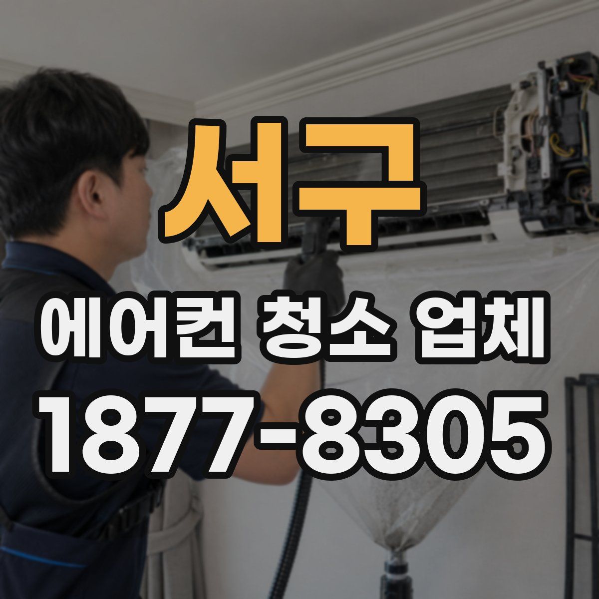 서구 에어컨 청소 업체
