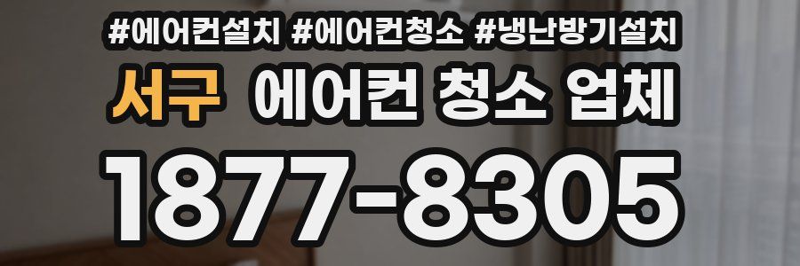 서구 에어컨 청소 업체