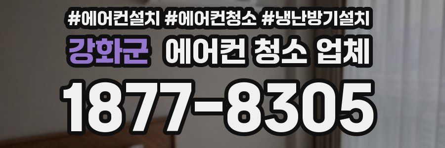 강화군 에어컨 청소 업체