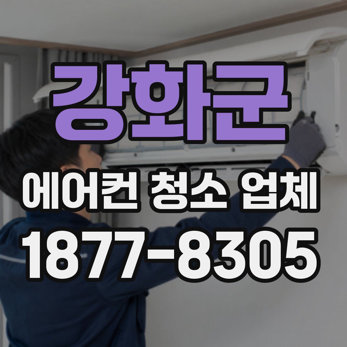 강화군 에어컨 청소 업체