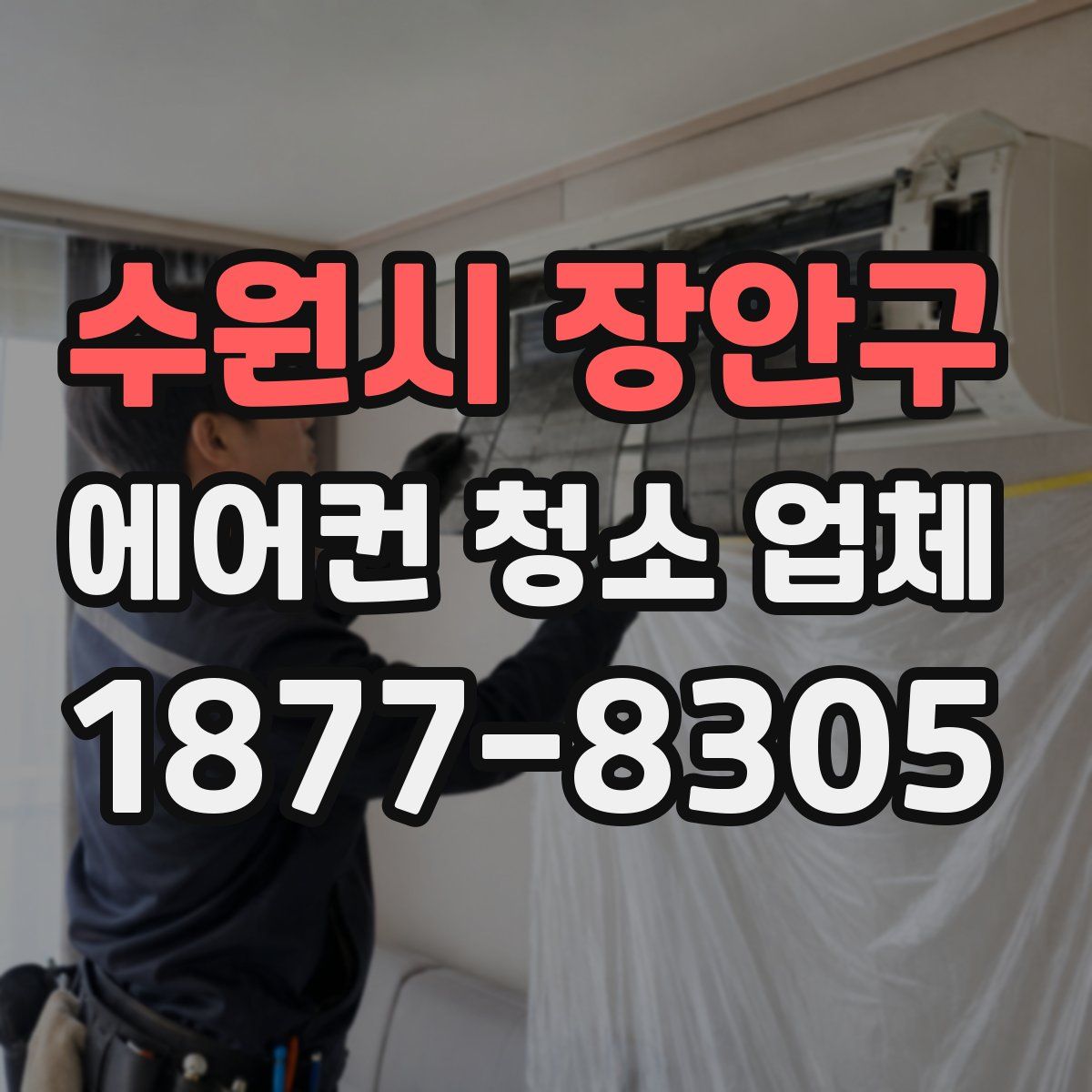 수원시 장안구 에어컨 청소 업체