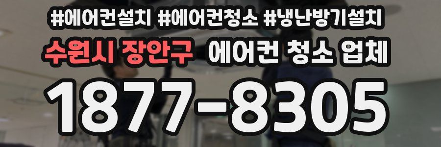 수원시 장안구 에어컨 청소 업체
