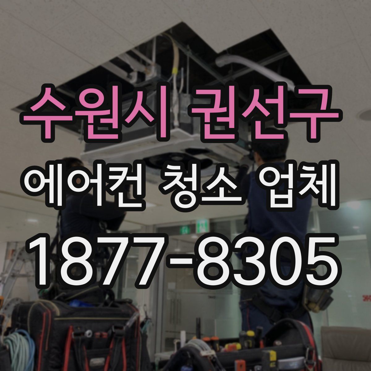 수원시 권선구 에어컨 청소 업체