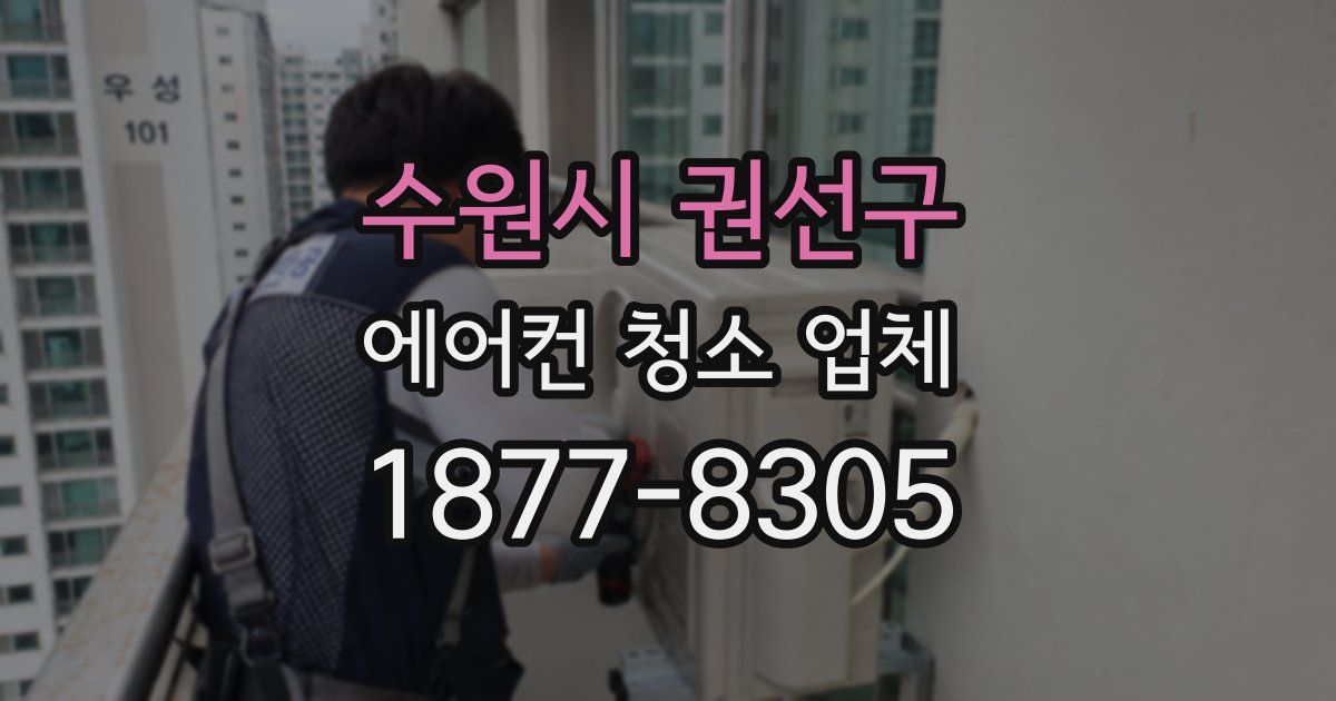 수원시 권선구 에어컨 청소 업체