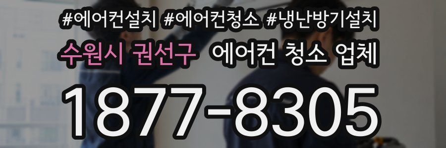 수원시 권선구 에어컨 청소 업체