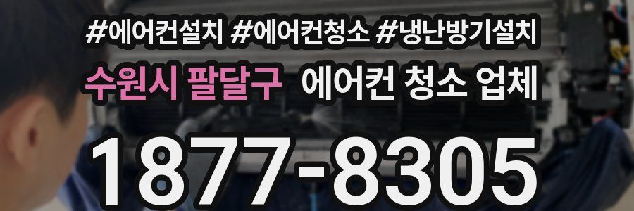 수원시 팔달구 에어컨 청소 업체