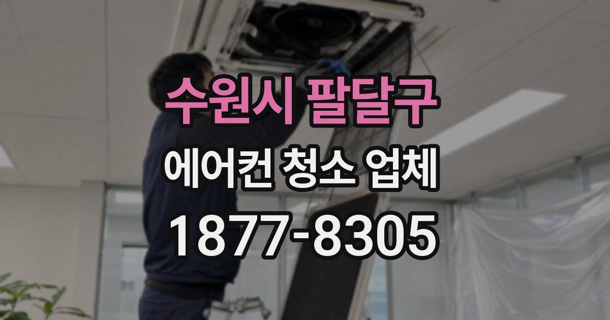 수원시 팔달구 에어컨 청소 업체
