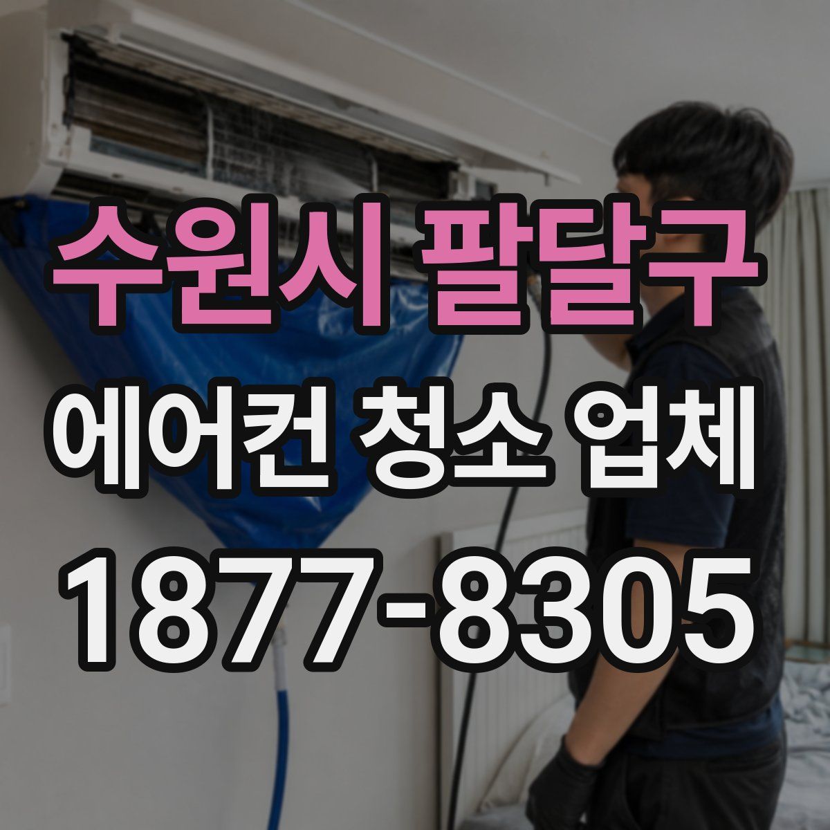 수원시 팔달구 에어컨 청소 업체