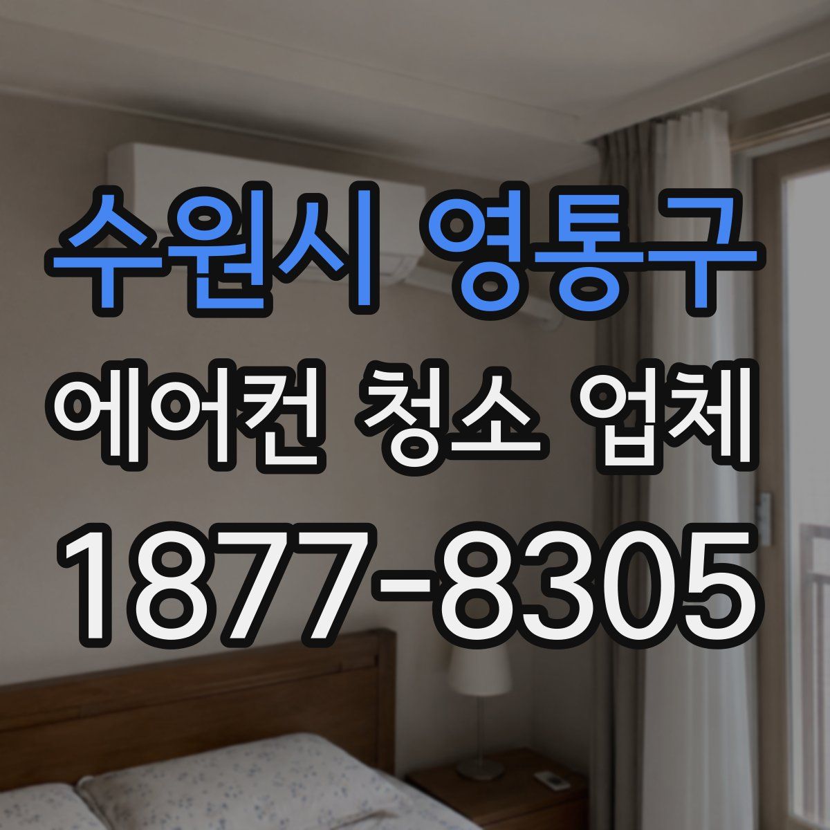 수원시 영통구 에어컨 청소 업체