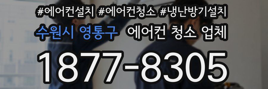 수원시 영통구 에어컨 청소 업체
