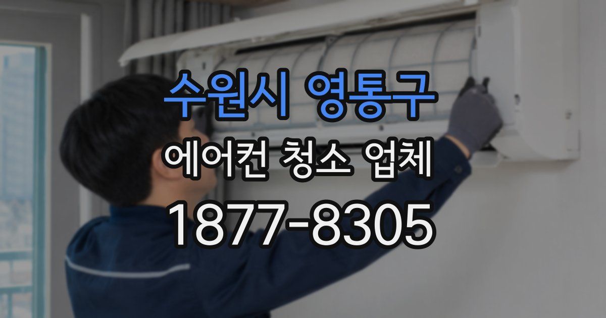 수원시 영통구 에어컨 청소 업체