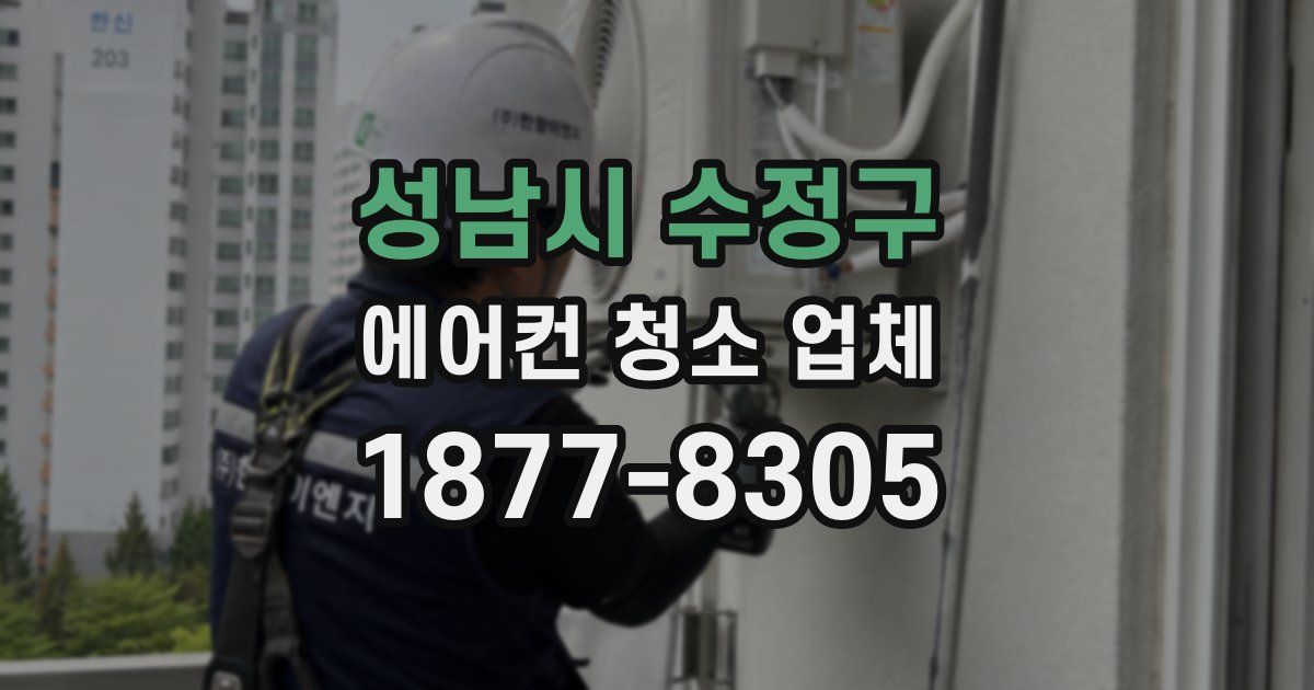 성남시 수정구 에어컨 청소 업체