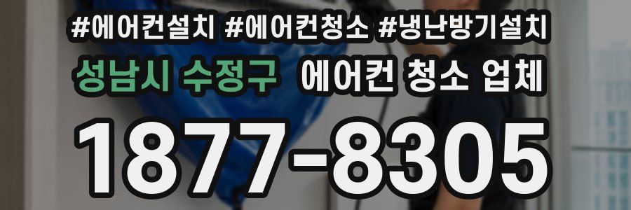 성남시 수정구 에어컨 청소 업체
