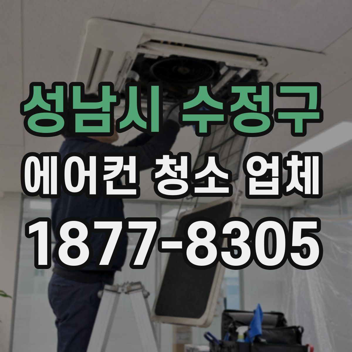 성남시 수정구 에어컨 청소 업체