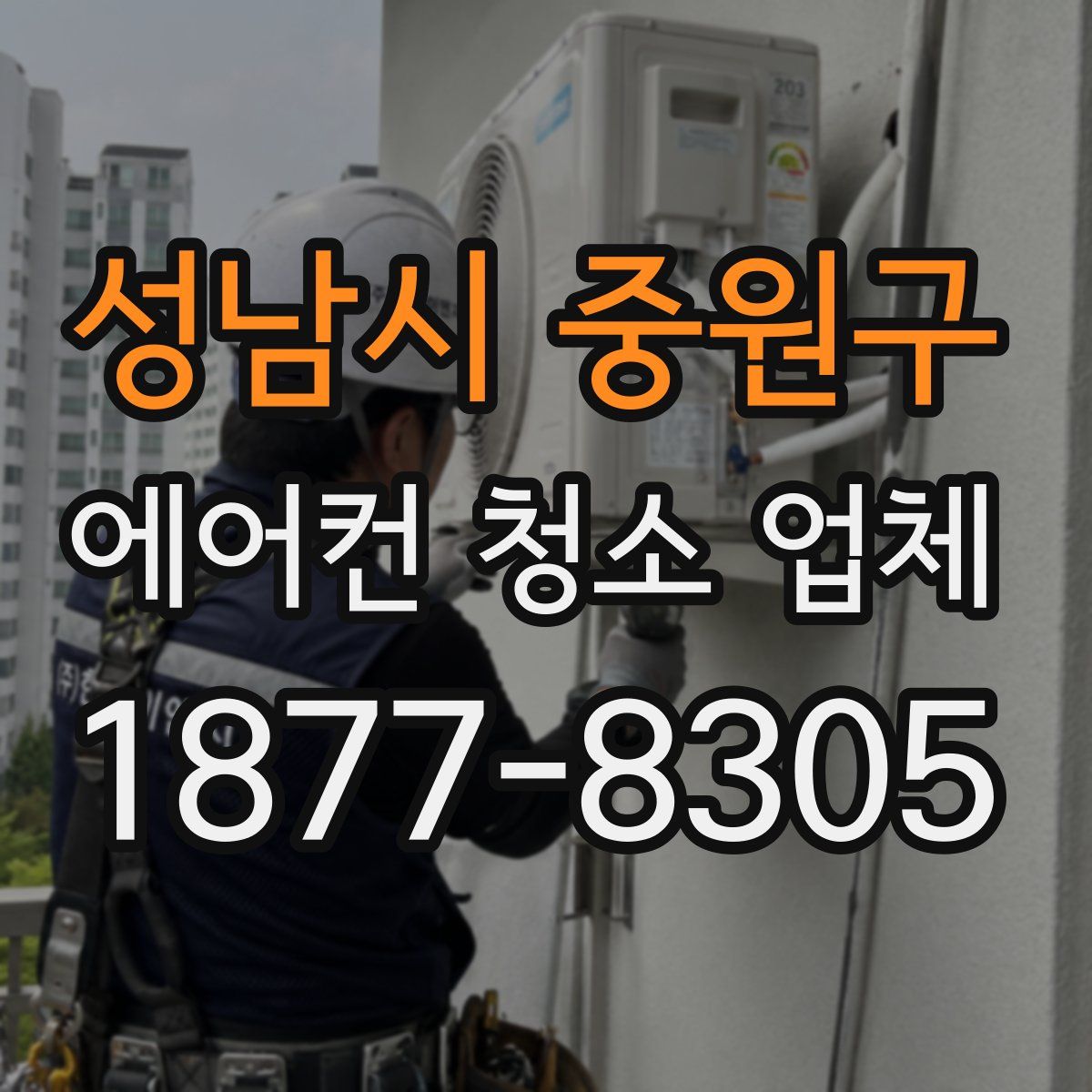 성남시 중원구 에어컨 청소 업체