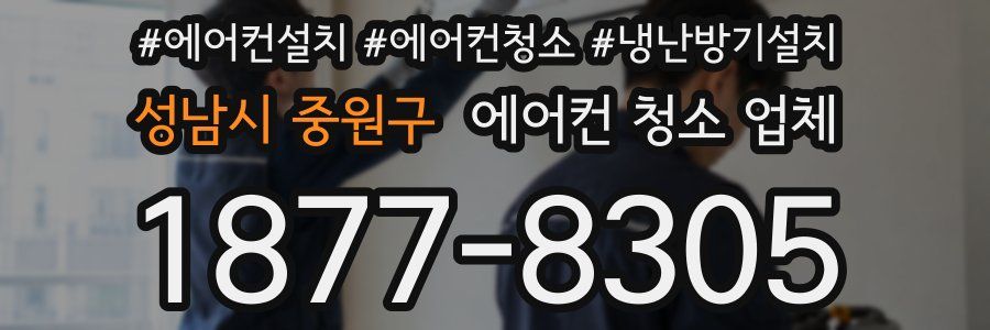 성남시 중원구 에어컨 청소 업체