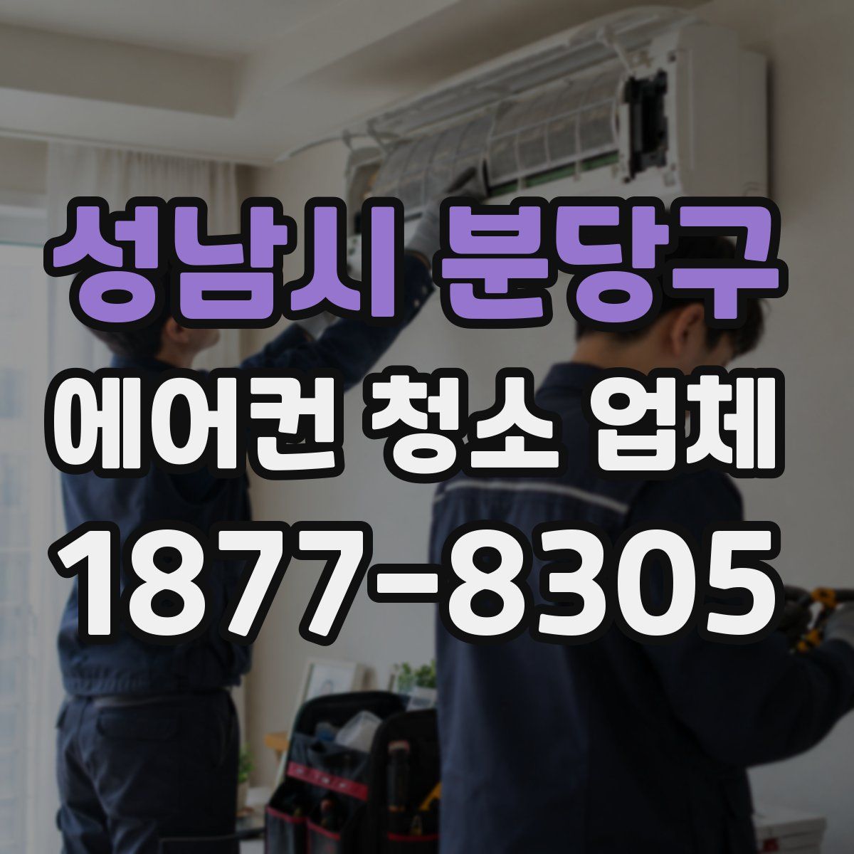 성남시 분당구 에어컨 청소 업체