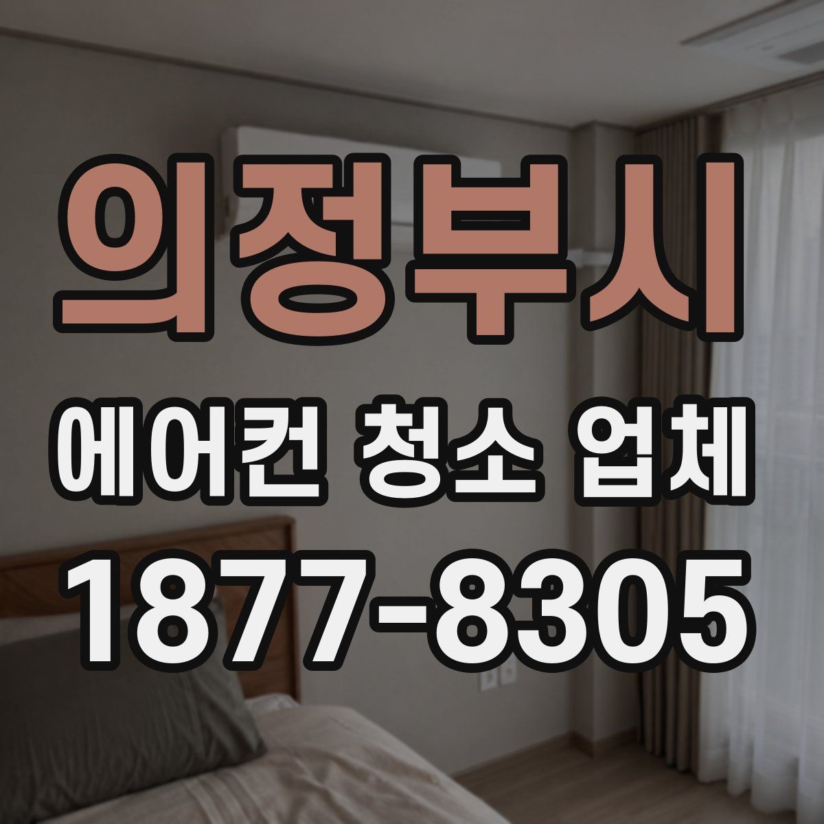 의정부시 에어컨 청소 업체