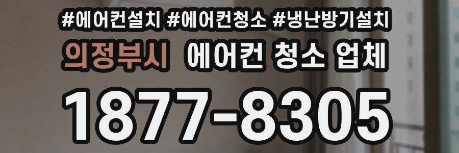 의정부시 에어컨 청소 업체