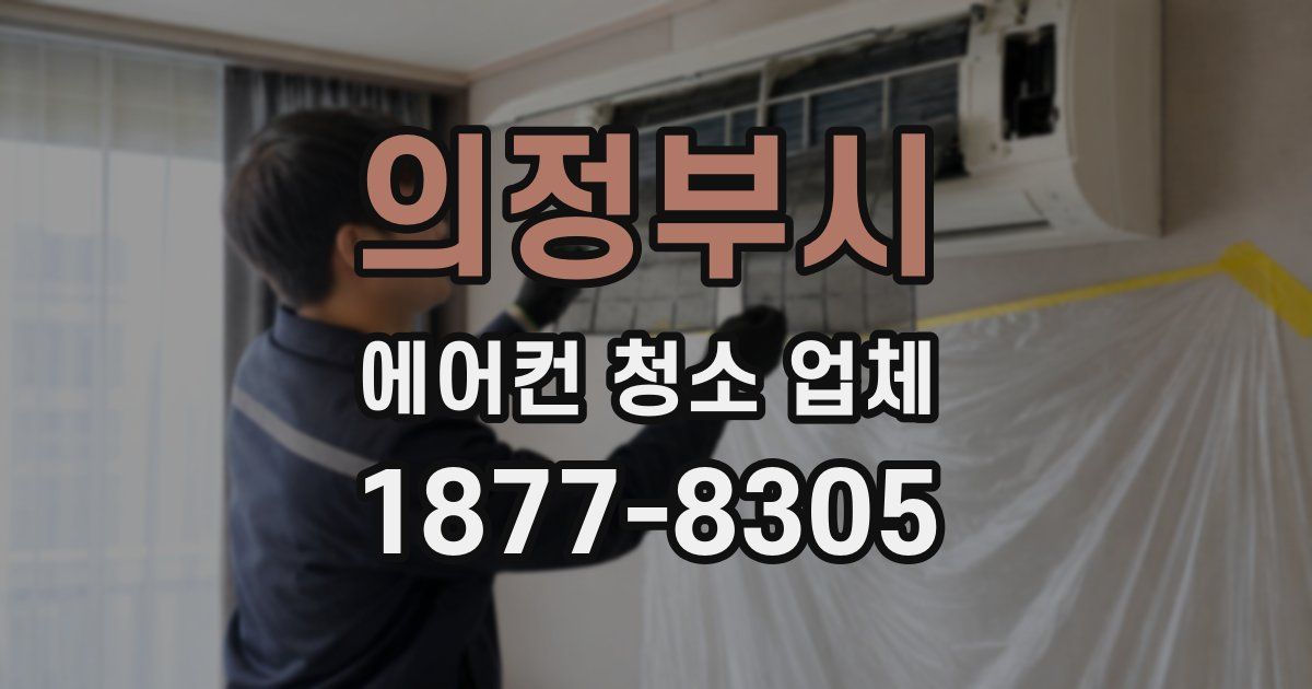 의정부시 에어컨 청소 업체