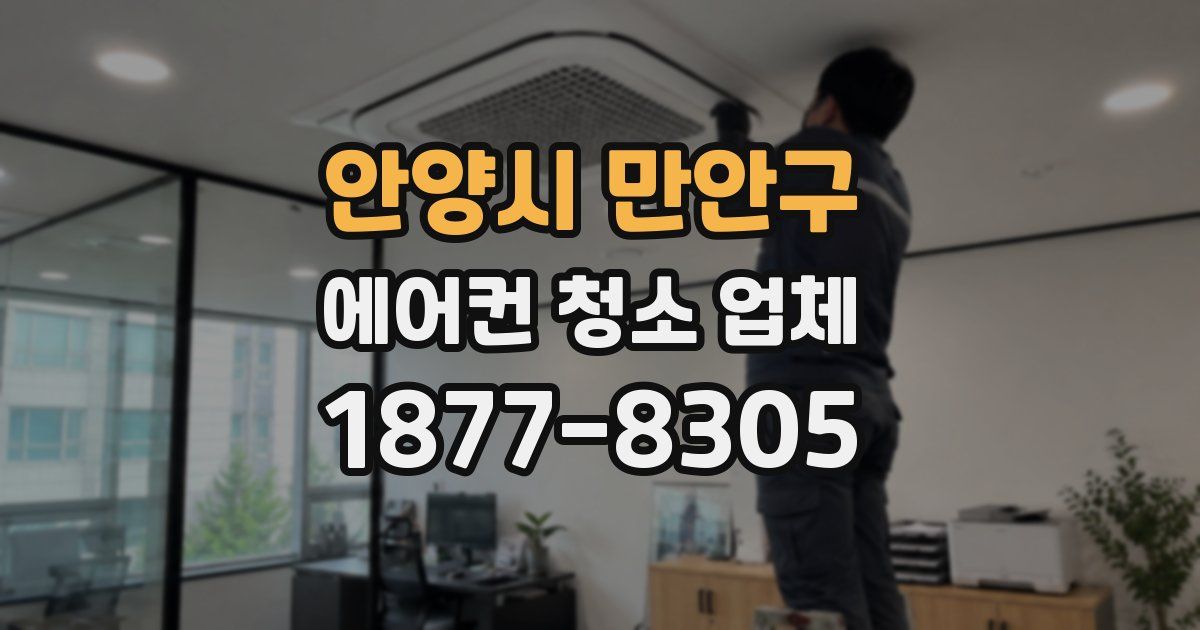 안양시 만안구 에어컨 청소 업체