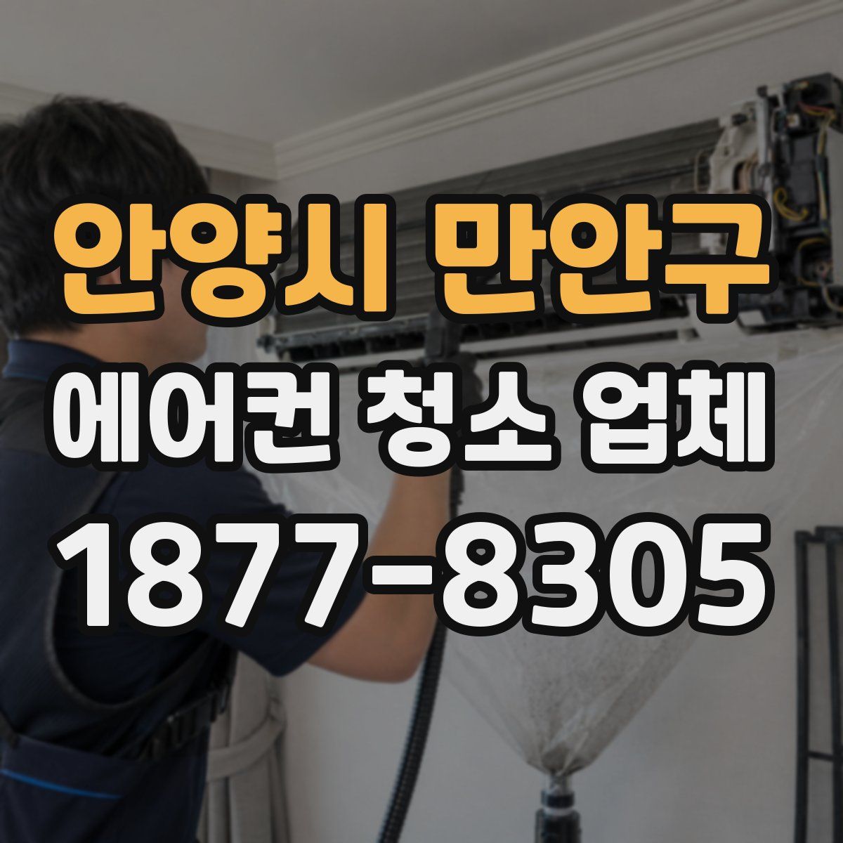 안양시 만안구 에어컨 청소 업체