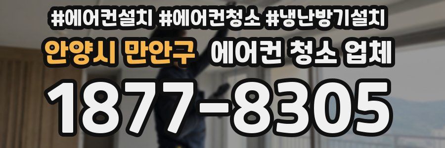 안양시 만안구 에어컨 청소 업체