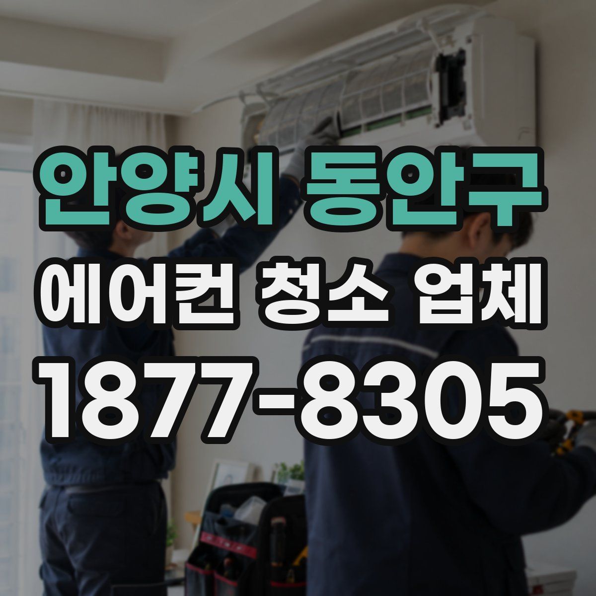 안양시 동안구 에어컨 청소 업체