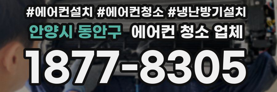 안양시 동안구 에어컨 청소 업체