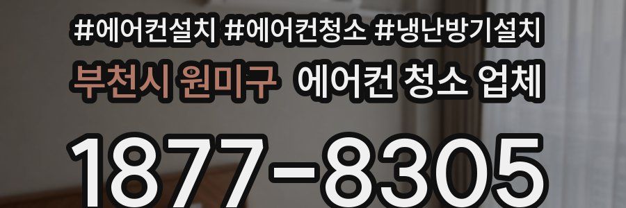 부천시 원미구 에어컨 청소 업체