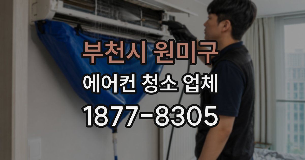 부천시 원미구 에어컨 청소 업체