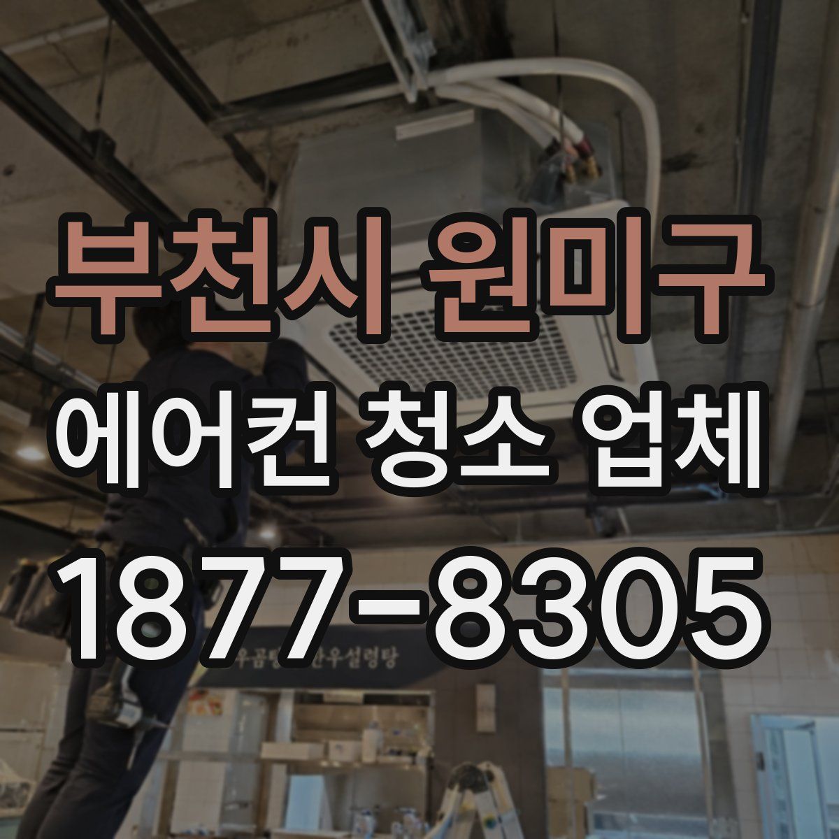 부천시 원미구 에어컨 청소 업체