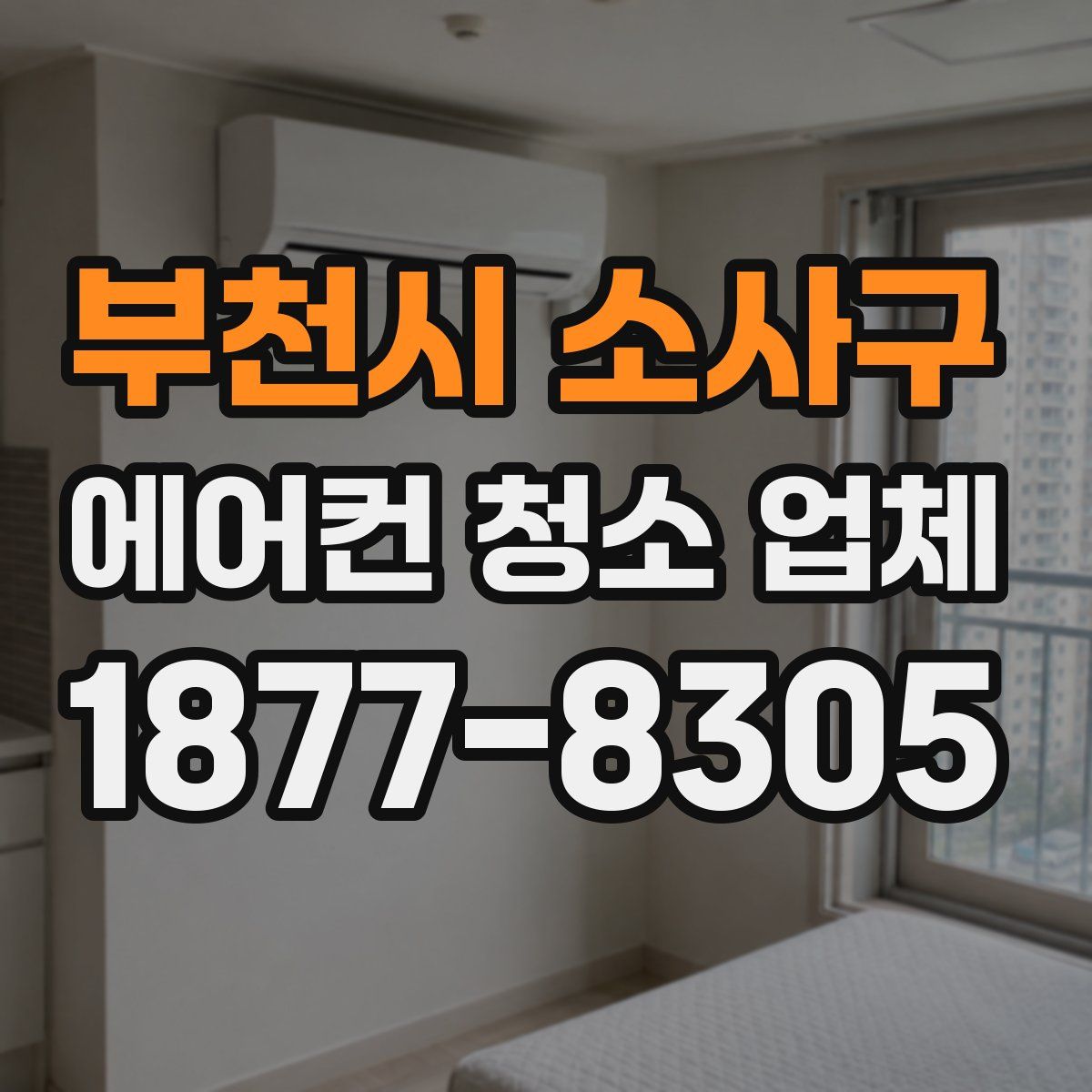 부천시 소사구 에어컨 청소 업체