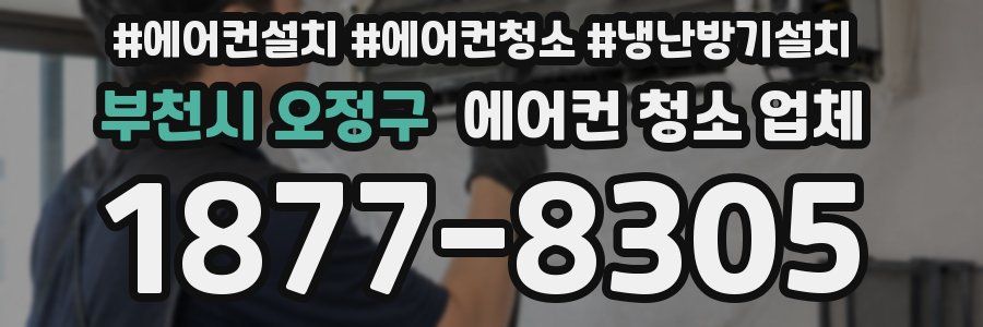 부천시 오정구 에어컨 청소 업체