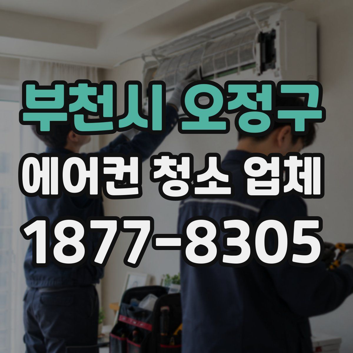 부천시 오정구 에어컨 청소 업체