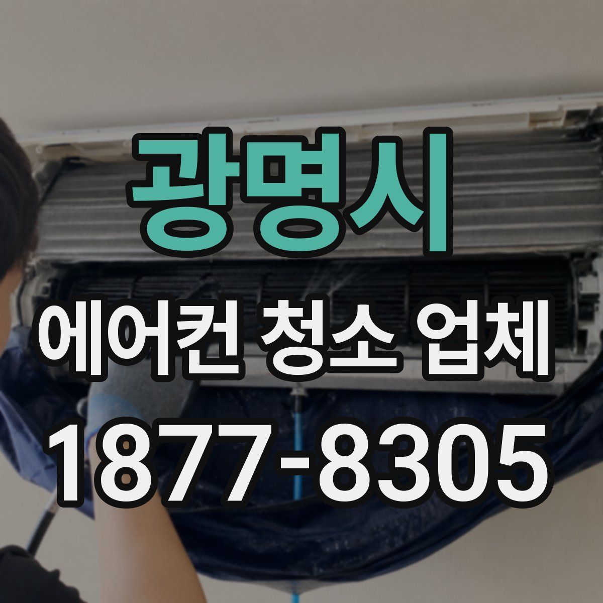 광명시 에어컨 청소 업체