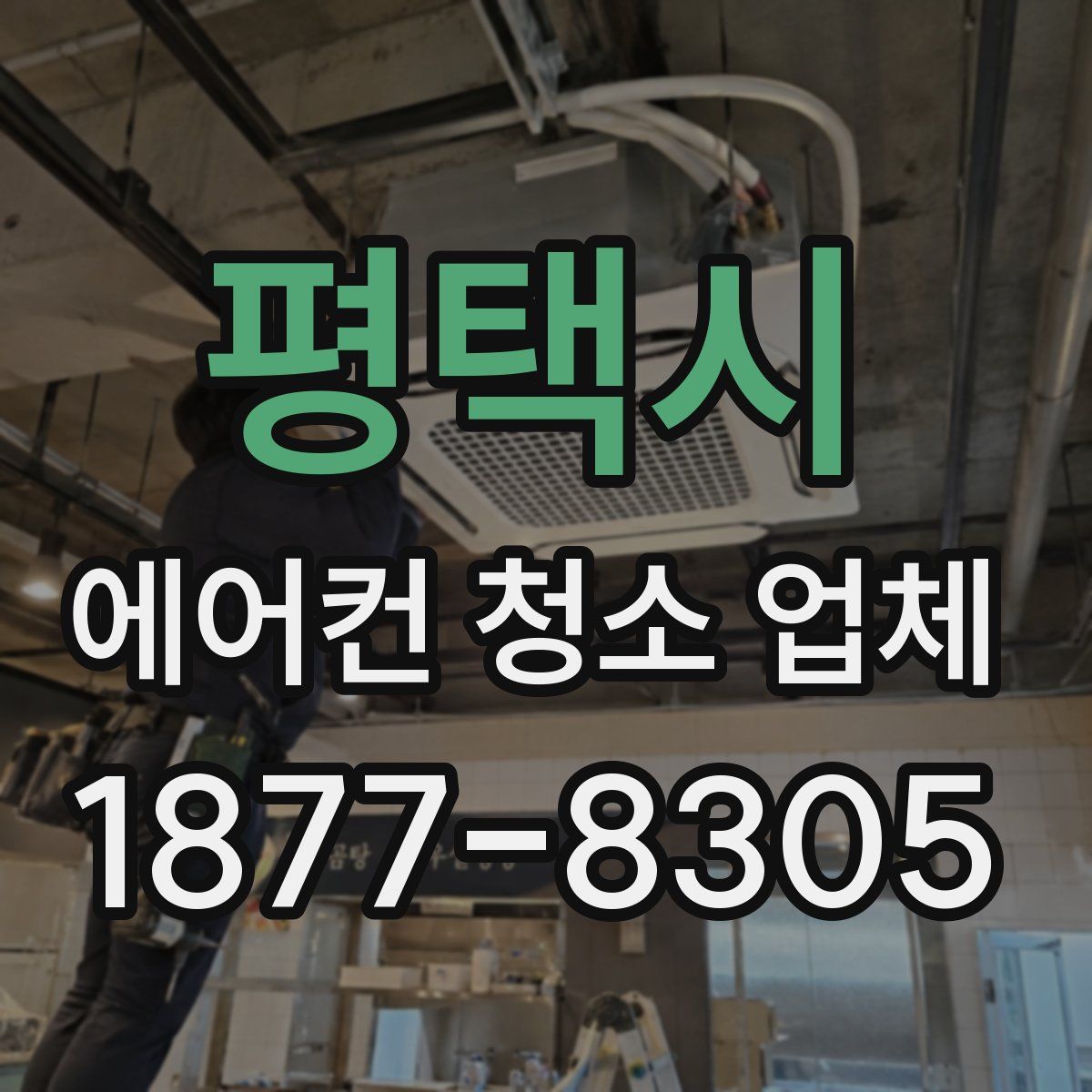 평택시 에어컨 청소 업체