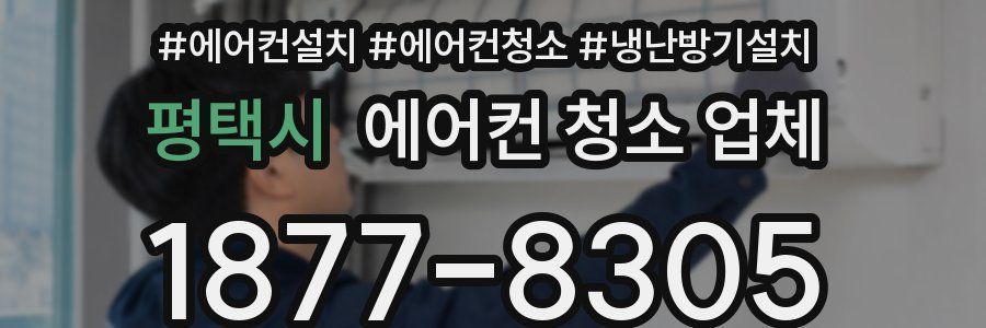 평택시 에어컨 청소 업체