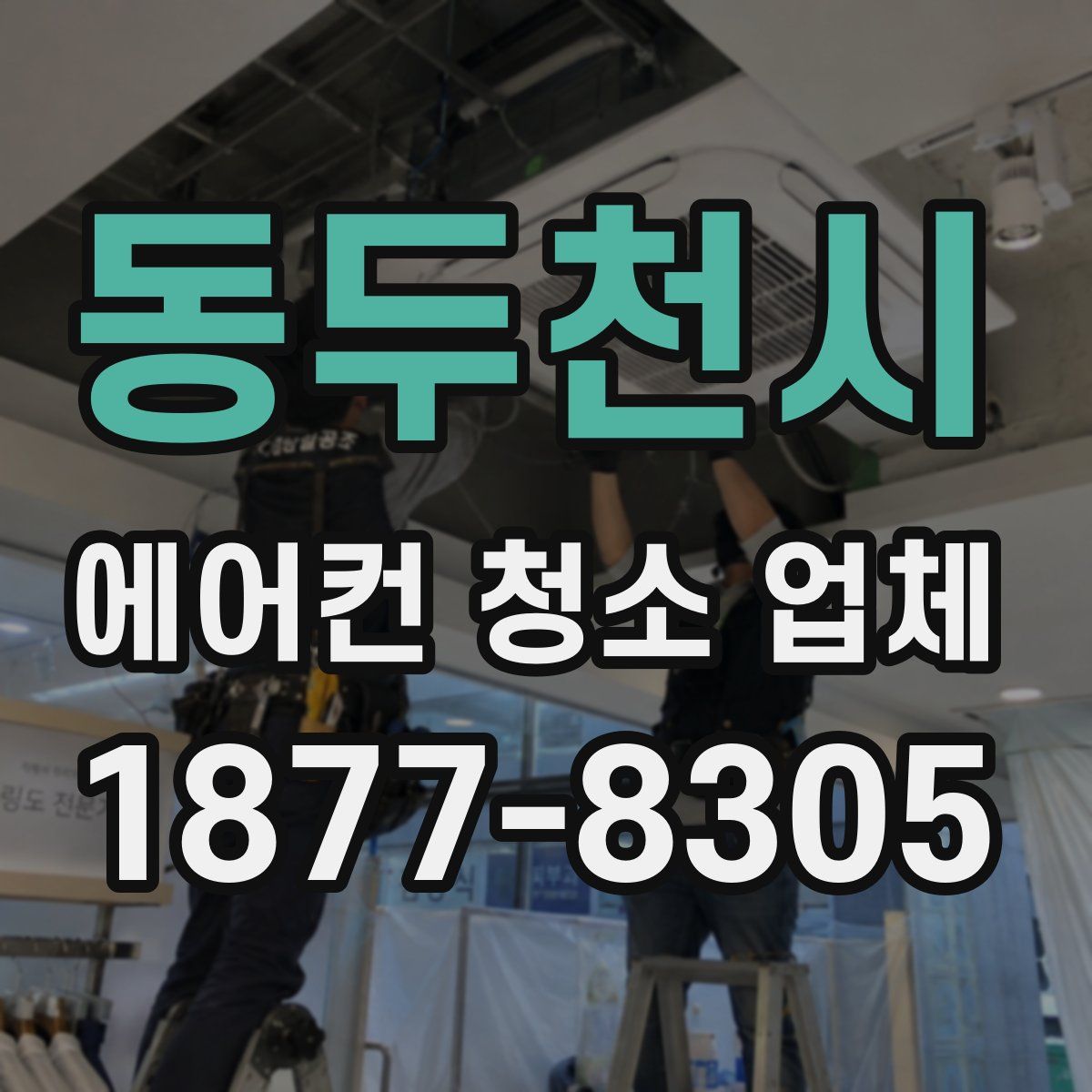 동두천시 에어컨 청소 업체