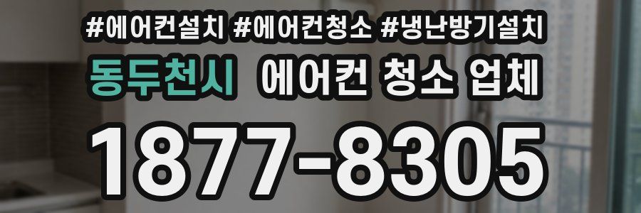 동두천시 에어컨 청소 업체