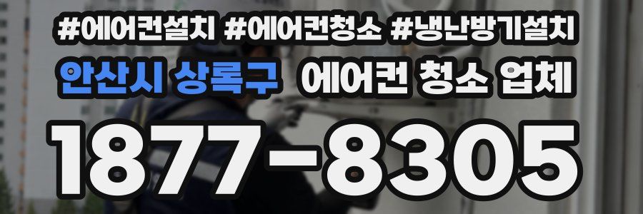안산시 상록구 에어컨 청소 업체