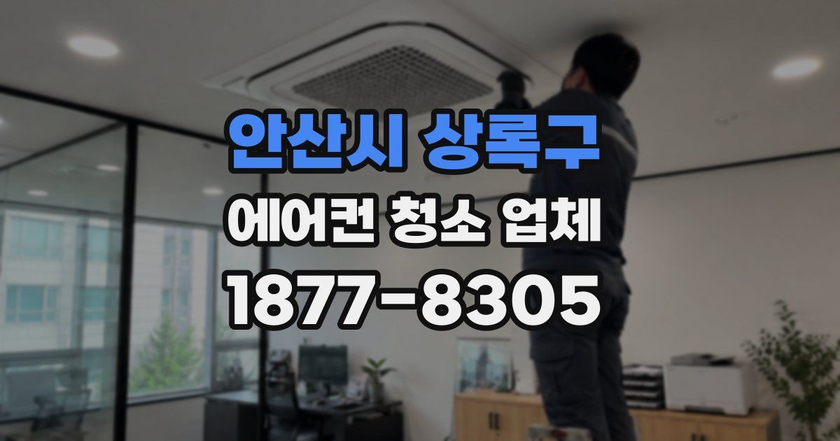 안산시 상록구 에어컨 청소 업체