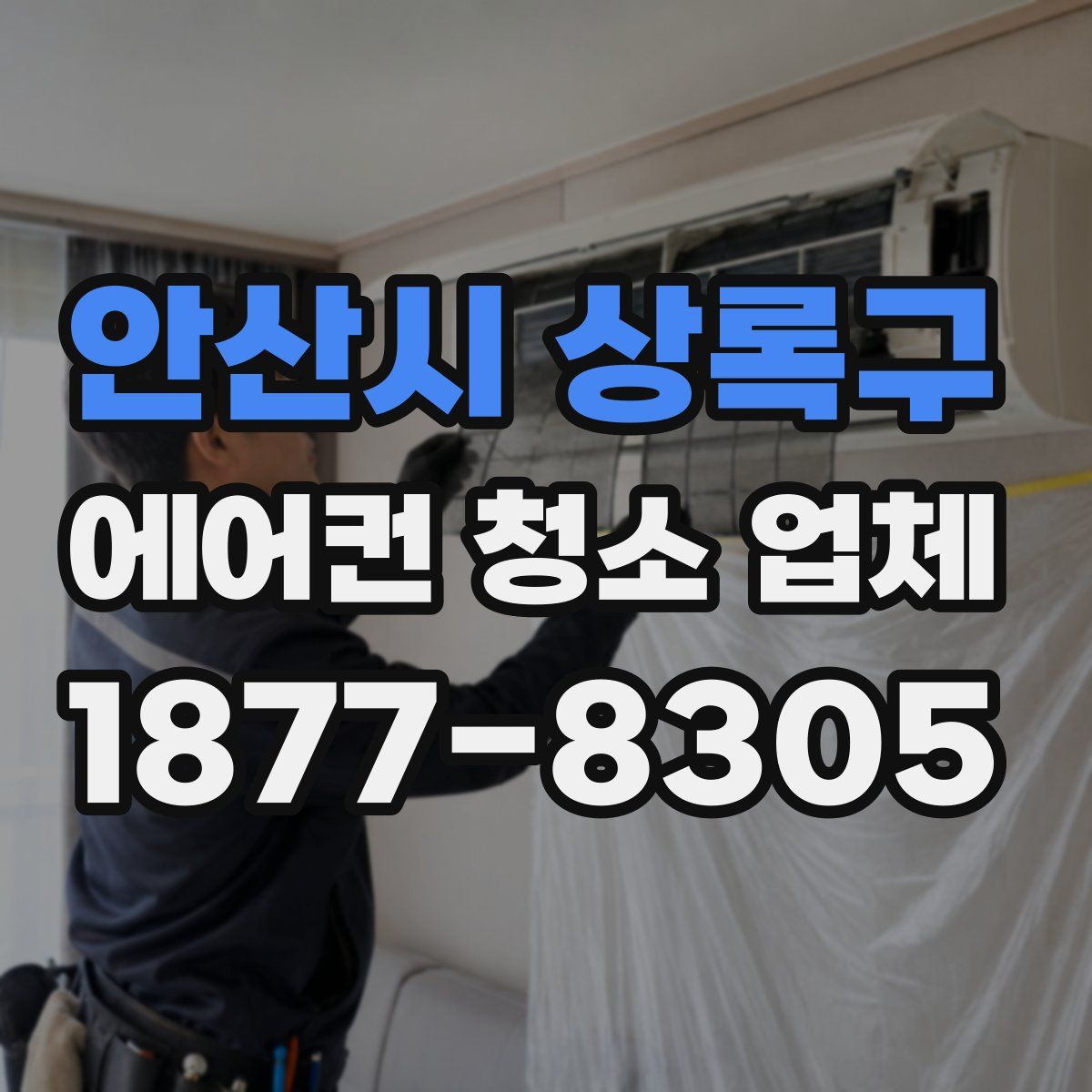 안산시 상록구 에어컨 청소 업체