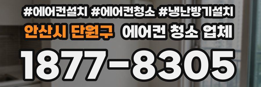 안산시 단원구 에어컨 청소 업체