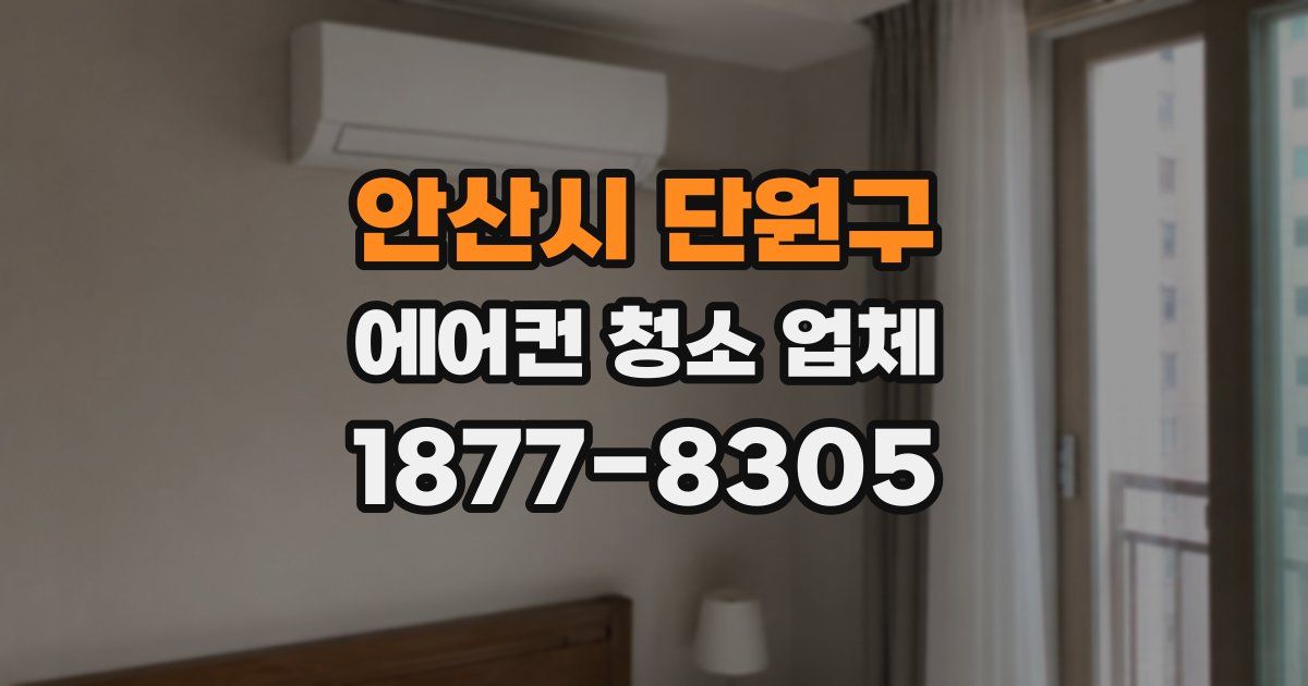 안산시 단원구 에어컨 청소 업체
