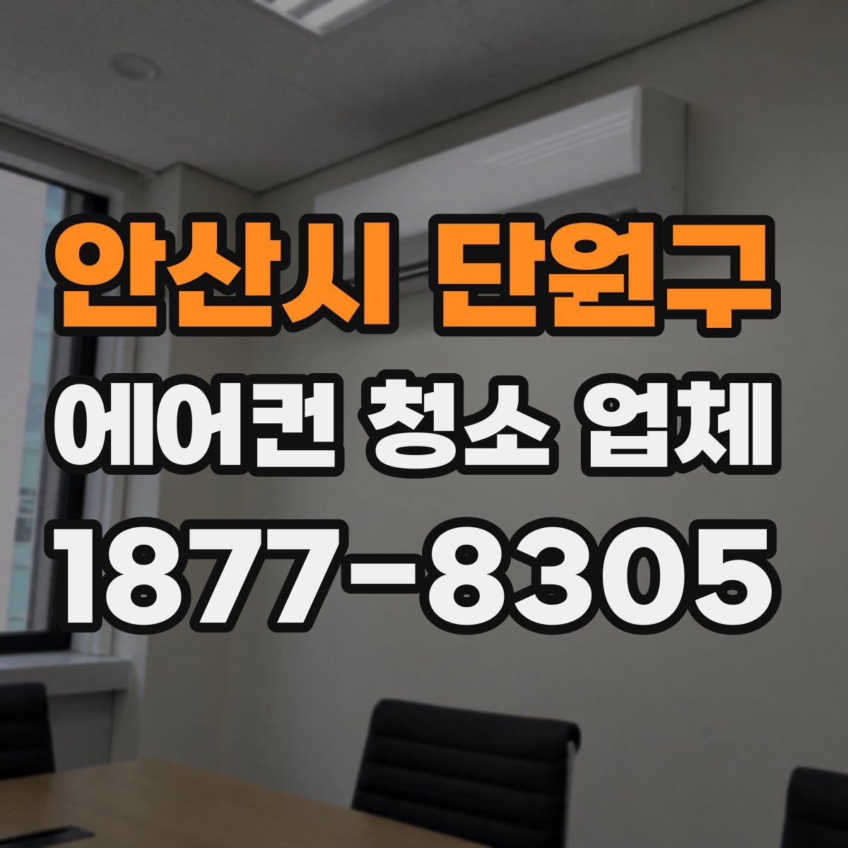 안산시 단원구 에어컨 청소 업체