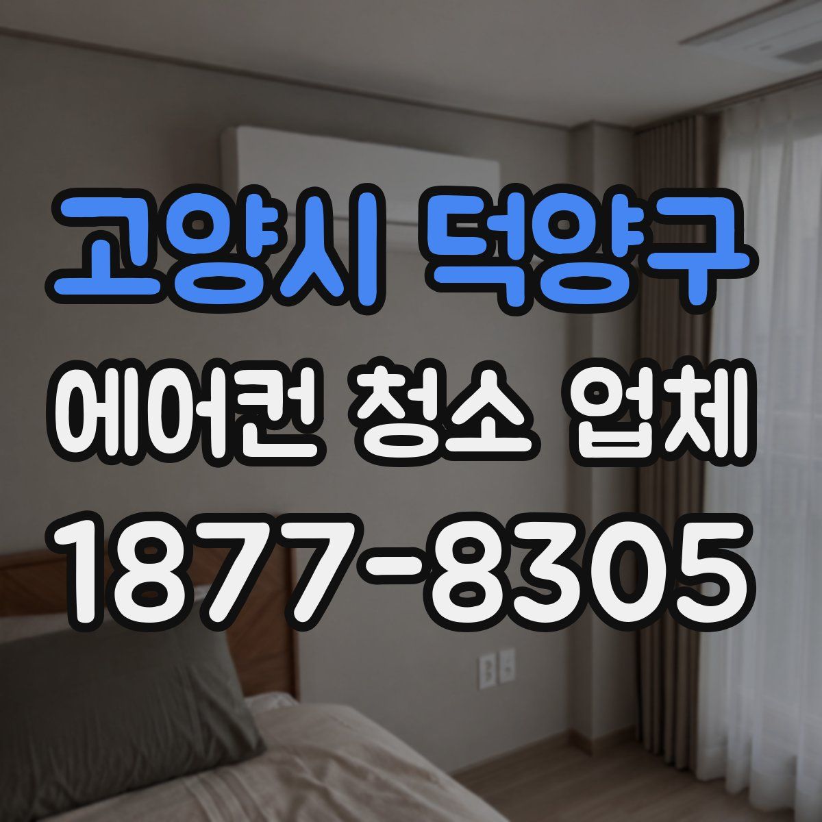 고양시 덕양구 에어컨 청소 업체