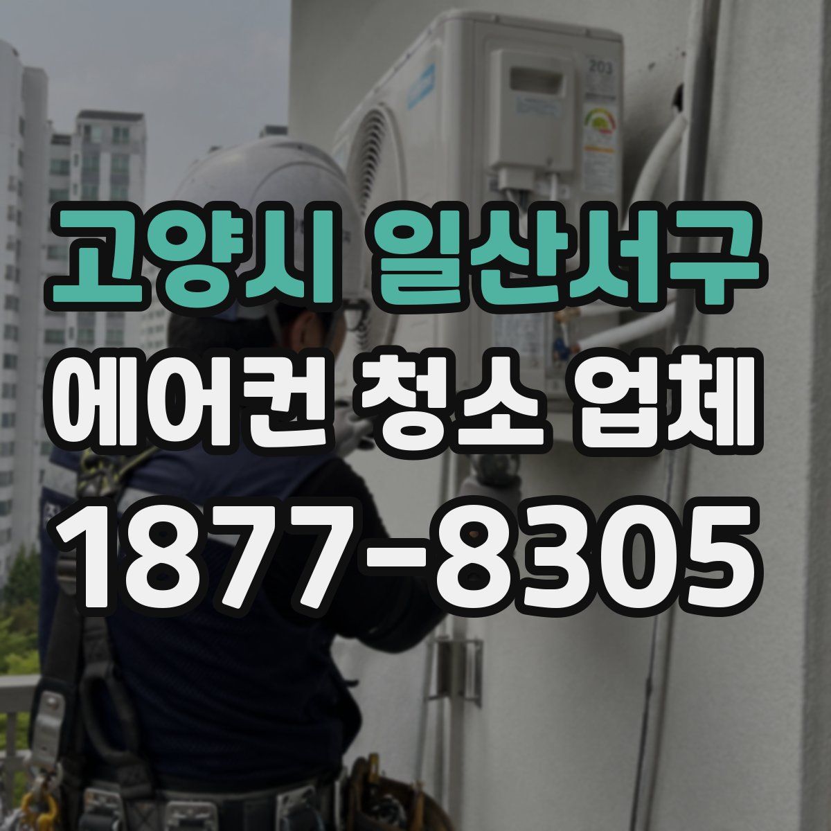 고양시 일산서구 에어컨 청소 업체