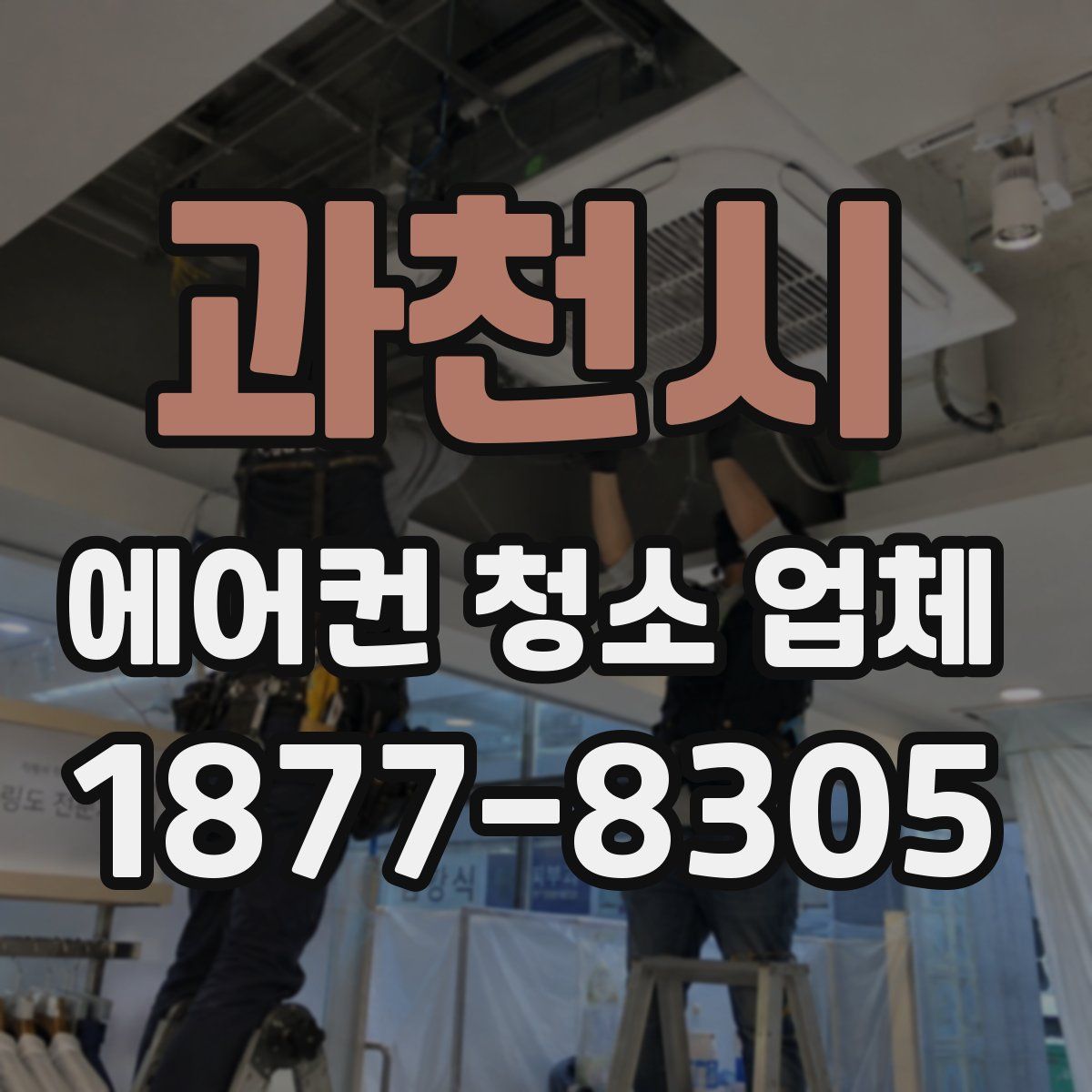 과천시 에어컨 청소 업체