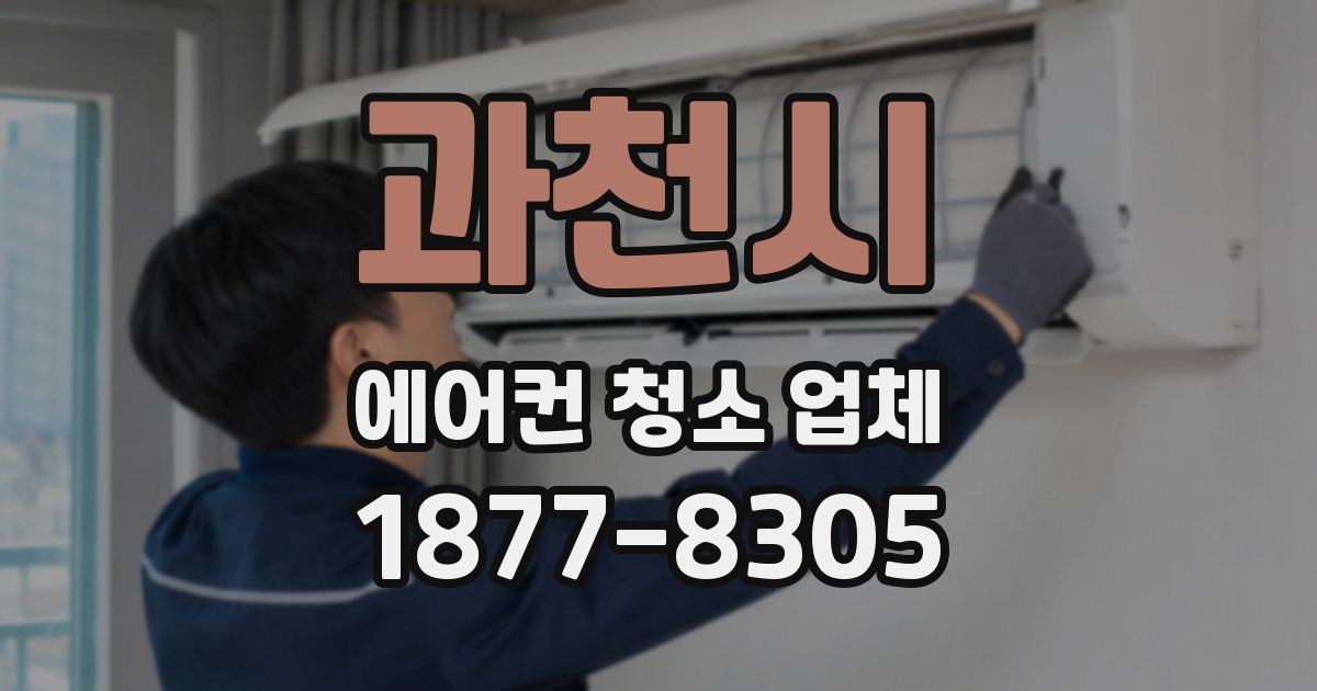 과천시 에어컨 청소 업체